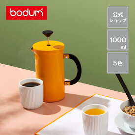 【公式】ボダム トリビュートプレス フレンチプレスコーヒーメーカー 1000ml BODUM TRIBUTE PRESS 11352-XY-Y21＜ペーパーフィルター不要 コーヒー アイスコーヒー 珈琲 アウトドア キャンプ 北欧 お祝い ギフト 送料無料 新生活＞