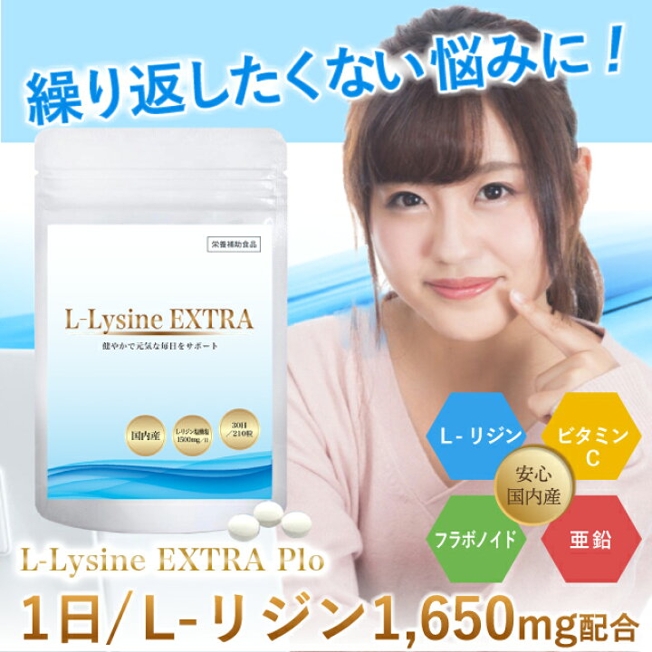 楽天市場】リジン Lysine Lリジン リシン サプリメント 亜鉛 アミノ酸 ビタミンC 健康維持 健康 サプリ 1650mg/日 180粒30日 無添加 L-Lysine EXTRA 国内製 送料無料 : Body Lite Change 楽天市場】リジン Lysine Lリジン リシン サプリメント 亜鉛 アミノ酸 ビタミンC 健康維持 健康 サプリ 1650mg/日 180粒30日 無添加 L-Lysine EXTRA 国内製 送料無料 : Body Lite Change