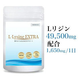 リジン サプリ Lリジン L-リジン リシン サプリメント 食品 Lysine 亜鉛 乳酸菌 ルチン ビタミンCアミノ酸 1650mg/日 180粒30日 無添加 マルチトール デキストリン アセロラ ステアリン酸 L-Lysine EXTRA 大人 国内製 送料無料 Body Lite Change