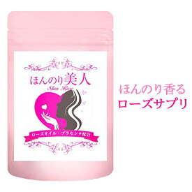 ローズ 薔薇 サプリ 香り 対策 バラサプリ 飲む バラ 香水 シャンピニオン サプリメント ローズオイル エチケット フレグランス ケア サプリメント アロマ 美容 ほんのり美人 60粒 送料無料 国産 日本製