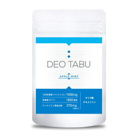 【2026年2月末日賞味期限】DEO TABU デオタブ アップルミント味 タブレット 30粒 150倍濃縮 シャンピニオン 乳酸菌 ゲッケイジュ葉 オリゴ糖 デキストリン
