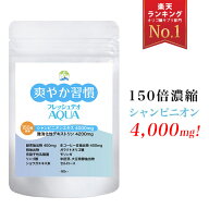 シャンピニオン サプリメント 爽やか習慣 フレッシュデオ 150倍濃縮 シャンピニオン 4000mg 緑茶エキス 4…