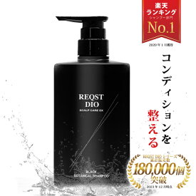 【定期購入】6%OFF ヘアケア スカルプ シャンプー BLACK BOTANICAL SHAMPOO 普通肌 オイリー肌 ハリ コシ アップ ふけ かゆみ 予防 ボタニカル ノンシリコン 薬用 スカルプ 頭皮ケア メンズ レディース 薬用シャンプー 大容量400ml 送料無料 [医薬部外品] REQST DIO