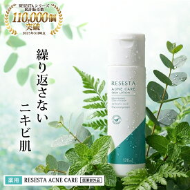 化粧水 にきび ニキビ予防 ACNE FORCE AQUA 薬用 にきびを防ぐ 肌荒れを防ぐ 思春期 大人ニキビケア 大人にきび あご 角栓 乾燥肌 アクネケア 大人ニキビ クリーム 男性 女性 メンズ レディース スキンケア 薬用ローション 120ml 送料無料 RESESTA［医薬部外品］