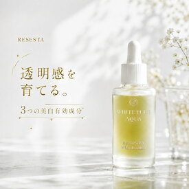 美白 美容液 RESESTA しみ そばかす を防ぐ シミ 敏感肌 くすみ (※乾燥による) 日焼け ニキビを防ぐ ハリ エイジングケア 美白美容液 化粧水 クリーム 保湿 透明感 無添加 無着色 無香料 30ml 送料無料 WHITE PURE AQUA ［ 医薬部外品 ］