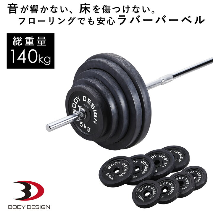 楽天市場】BODYDESIGN（ボディデザイン）ラバーバーベルセット140kg 