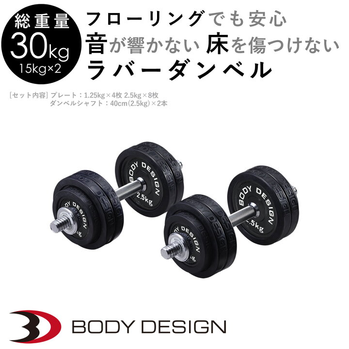 楽天市場】BODYDESIGN（ボディデザイン）ラバーダンベル30kg / 片手 