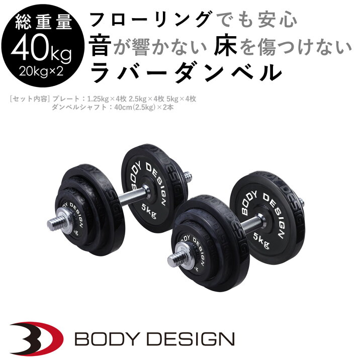 【10%OFF☆SS特価】ラバーダンベルセット 40kg │片手20kg×2個セット│ ダンベル セット 可変式 ラバータイプ 筋トレ  トレーニング器具 ボディデザイン