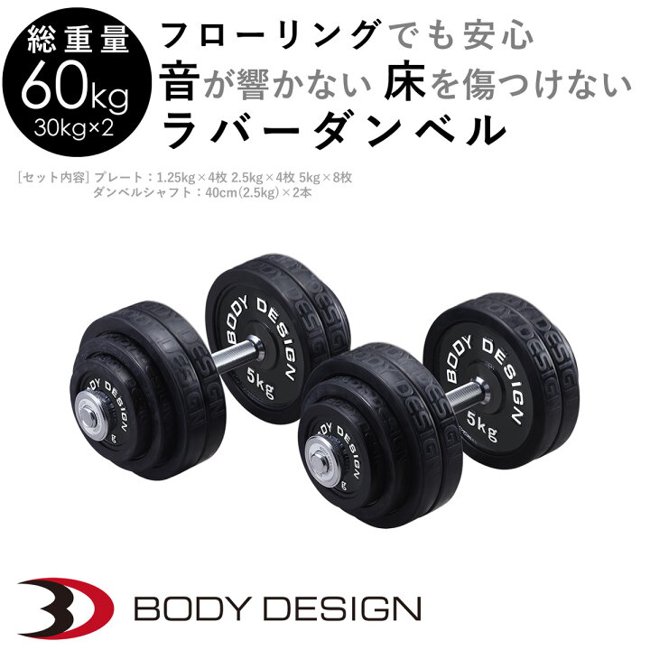 楽天市場】BODYDESIGN（ボディデザイン）ラバーダンベル60kg / 片手 