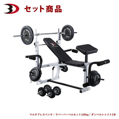 ホームビルダーパック/ラバーバーベルセット100kg│マシンセットトレーニングベンチバーベルダンベルラバー