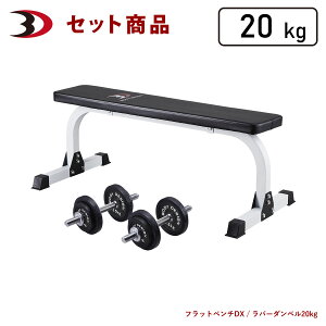 【全品ポイント10倍★27日9:59まで】BODYDESIGN(ボディデザイン)セット商品 トライパックラバーダンベル20kg / ダンベルトレーニング ウエイトトレーニング 筋トレ トレーニング器具