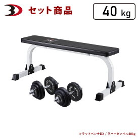 BODYDESIGN（ボディデザイン）セット商品 トライパックラバーダンベル40kg / ダンベルトレーニング ウエイトトレーニング 筋トレ トレーニング器具