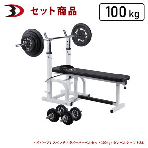 【10/30はポイント10倍】BODYDESIGN(ボディデザイン)セット商品 チャレンジャーパックラバーバーベル100kg ダンベル付 / ベンチプレス ウエイトトレーニング 筋トレ トレーニング器具 腹筋 折