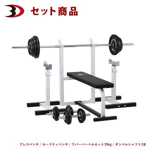 バーベル ベンチプレス トレーニングベンチ セットの人気商品 通販 価格比較 価格 Com