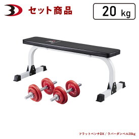 BODYDESIGN（ボディデザイン）セット商品 レッドトライパックラバーダンベル20kg / ダンベルトレーニング ウエイトトレーニング 筋トレ トレーニング器具