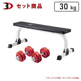 BODYDESIGN（ボディデザイン）セット商品 レッドトライパックラバーダンベル30kg / ダンベルトレーニング ウエイトトレーニング 筋トレ トレーニング器具
