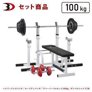 BODYDESIGN(ボディデザイン)セット商品 レッドセーフティパックIIラバーバーベル100kg ダンベル付 / ベンチプレス ウエイトトレーニング 筋トレ トレーニング器具 腹筋 折りたたみ 安心補助ラ