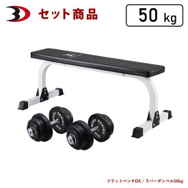 BODYDESIGN（ボディデザイン）セット商品 トライパックラバーダンベル50kg / ダンベルトレーニング ウエイトトレーニング 筋トレ トレーニング器具