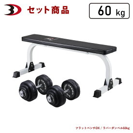 BODYDESIGN（ボディデザイン）セット商品 トライパックラバーダンベル60kg / ダンベルトレーニング ウエイトトレーニング 筋トレ トレーニング器具