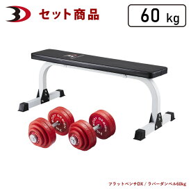 BODYDESIGN（ボディデザイン）セット商品 レッドトライパックラバーダンベル60kg / ダンベルトレーニング ウエイトトレーニング 筋トレ トレーニング器具