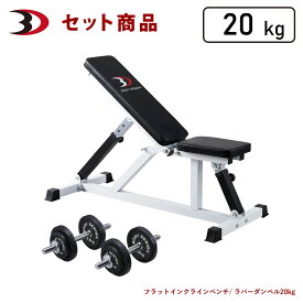 BODYDESIGN（ボディデザイン）セット商品 トライパックIIラバーダンベル20kg / フラットベンチ ダンベルトレーニング ウエイトトレーニング 筋トレ トレーニング器具