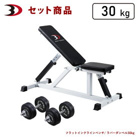 BODYDESIGN（ボディデザイン）セット商品 トライパックIIラバーダンベル30kg / フラットベンチ ダンベルトレーニング ウエイトトレーニング 筋トレ トレーニング器具