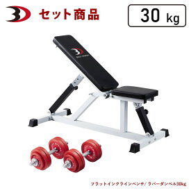 BODYDESIGN（ボディデザイン）セット商品 レッドトライパックIIラバーダンベル30kg/フラットベンチ ダンベルトレーニング ウエイトトレーニング 筋トレ トレーニング器具