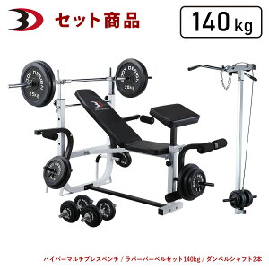 【全品ポイント10倍★27日9:59まで】BODYDESIGN(ボディデザイン)セット商品 ホームビルダーパックII ラット付 ラバーバーベル140kg ダンベル付 / ベンチプレス ウエイトトレーニング 筋トレ ト