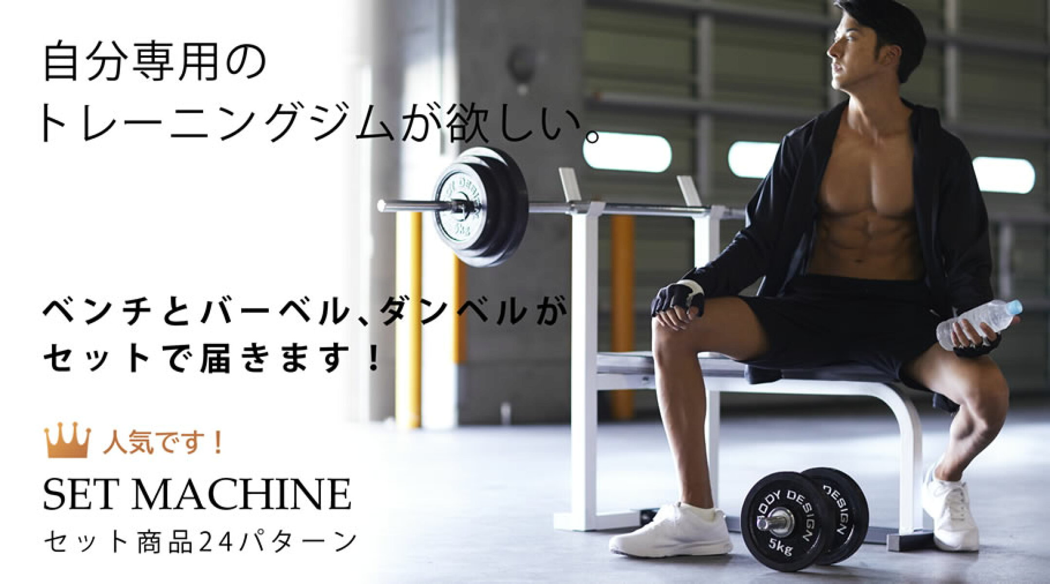 ベンチやウェイトが一式そろいます！