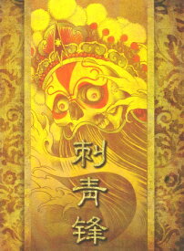 デザイン本　【 刺青鋒 】 総合　【TATTOO / tattoo / タトゥー / 入れ墨 / 入墨 / 刺青 / トライバル / タトゥーマシン / タトゥーキット / タトゥー用品 / タトゥーデザインブック / タトゥーセット / タトゥーニードル / タトゥー針】