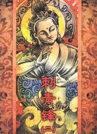 デザイン本　【 刺青鋒 (二) 】 総合　【TATTOO / tattoo / タトゥー / 入れ墨 / 入墨 / 刺青 / トライバル / タトゥーマシン / タトゥーキット / タトゥー用品 / タトゥーデザインブック / タトゥーセット / タトゥーニードル / タトゥー針】