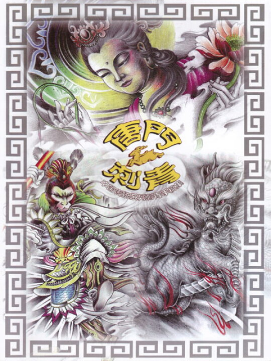 楽天市場 デザイン本 唐門刺青 人物 龍 祥獣 Tattoo Tattoo タトゥー 入れ墨 入墨 刺青 トライバル タトゥーマシン タトゥーキット タトゥー用品 タトゥーデザインブック タトゥーセット タトゥーニードル タトゥー針