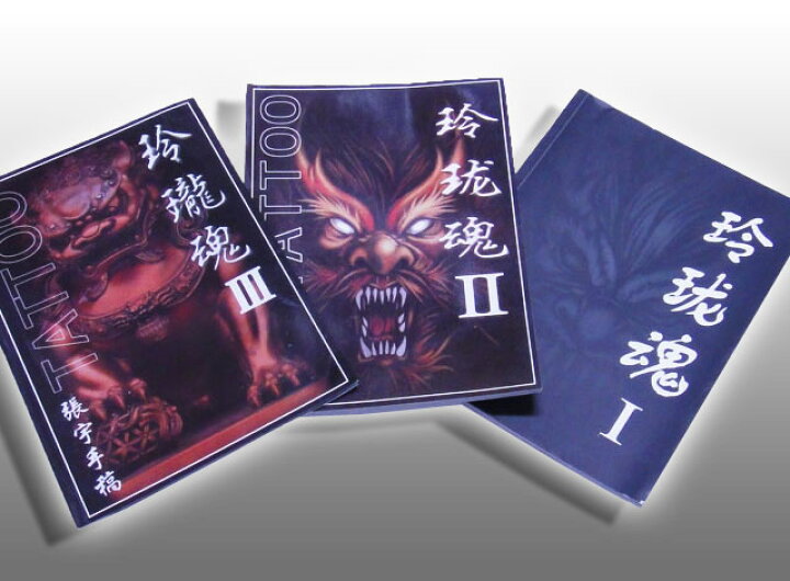 楽天市場】デザイン本【 玲瓏魂 1.2.3 】3冊セット【TATTOO / tattoo 