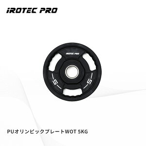 オリンピック バーベルプレート 5kg ラバープレート バーベルシャフト プレート ダンベル 筋トレ 重り パーツ 交換 ウエイトトレーニング PO5 IROTECPRO (アイロテックプロ)