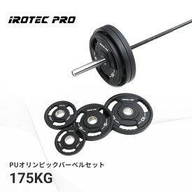 【4/20は全品ポイント5倍!】バーベルセット オリンピック バーベル セット 175kg オリンピックシャフト セット 筋トレ トレーニング 10kg 20kg プレート 100kg 可変式 POS175 IROTECPRO (アイロテックプロ)