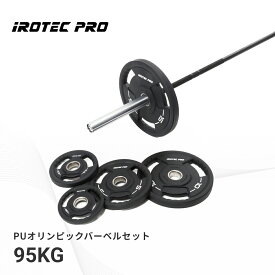 【マラソン期間中 全品ポイント5倍！】バーベル セット オリンピック バーベルセット 95kg セット 筋トレ グッズ プレスベンチ トレーニング 筋トレ器具 10kg 20kg プレート 可変式 POS95 IROTECPRO (アイロテックプロ)