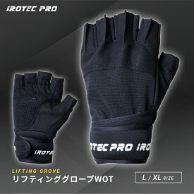 リフティンググローブ 筋トレ グローブ トレーニンググローブ リストラップ 握力補助 バーベル 懸垂 ベンチプレス グローブ ジム リフティンググローブWOT RK-LG IROTECPRO (アイロテックプロ)