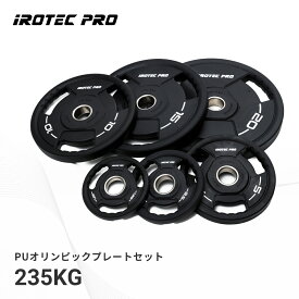 【マラソン期間中 全品ポイント5倍！】オリンピック バーベル プレートセット 235kg ラバープレート オリンピックシャフト プレート セット 筋トレ 重り バーベルシャフト ウエイトトレーニング SPO235 IROTECPRO (アイロテックプロ)