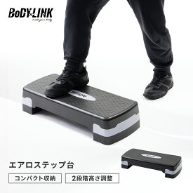 エアロステップ台 ステップ台 踏み台昇降 トレーニング 昇降台 エクササイズ 2段 高さ調整 踏み台 昇降運動 ダイエット 筋トレ TO-ASP BoDYLINK (ボディリンク)