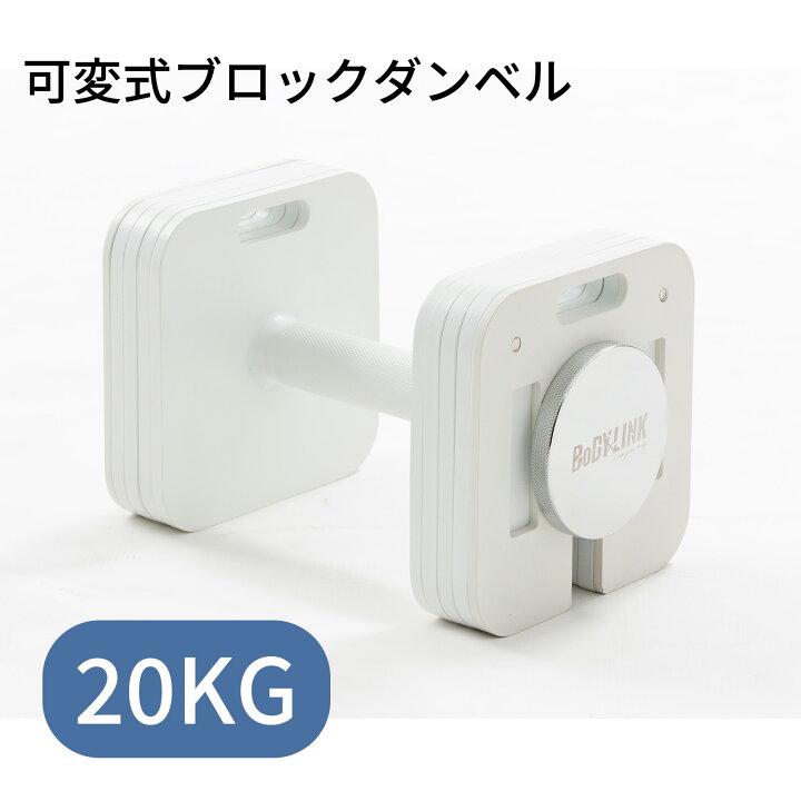 楽天市場】ブロックダンベル20kg【1個】 ボディリンク (BoDYLINK) 筋 