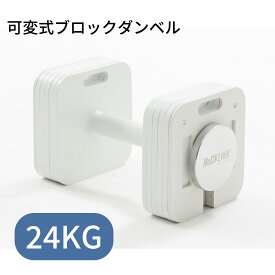 【2/19-26限定 全品P10倍(エントリー要)】ブロックダンベル24kg 【1個】ボディリンク (BoDYLINK) 筋トレ 可変式ダンベル おしゃれ ダンベル
