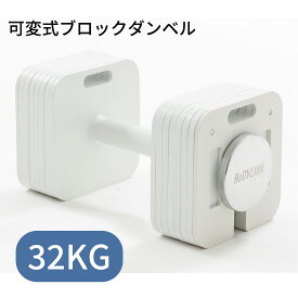 【楽天イーグルス感謝祭 全品ポイント5倍！】ブロックダンベル32kg 【1個】ボディリンク (BoDYLINK) 筋トレ 可変式ダンベル おしゃれ ダンベル