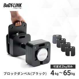 【マラソン期間中 全品ポイント5倍！】ブロックダンベル ブラック 12kg 20kg 24kg 32kg 65kg 1個 ダンベル 可変式ダンベル トレーニング 筋トレ BoDYLINK ボディリンク TO-BDB