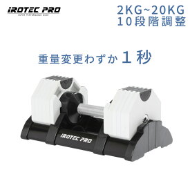 【マラソン期間中 全品ポイント5倍！】アジャスタブルダンベル 可変式ダンベル ダンベル セット 20kg ホワイト 2kg刻み 筋トレ ダンベル ブロック 10kg 20kg 30kg オクタゴンアジャスタブルダンベル TO-OAD20W IROTECPRO (アイロテックプロ)