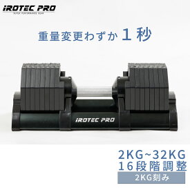 【マラソン期間中 全品ポイント5倍！】アジャスタブルダンベル 可変式ダンベル ダンベル セット 32kg ブラック 2kg刻み 筋トレ ダンベル ブロック 10kg 20kg 30kg オクタゴンアジャスタブルダンベル TO-OAD32B IROTECPRO (アイロテックプロ)