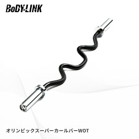 【マラソン期間中 全品ポイント5倍！】ezバー オリンピック バーベルシャフト オリンピック シャフト wシャフト プレート シャフト径50mm プレスベンチ アームカール wバー 10kg TO-OSCB BoDYLINK (ボディリンク)