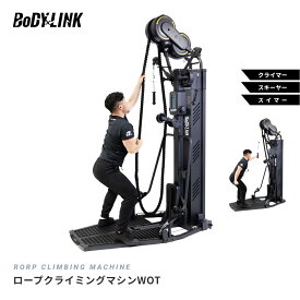 【マラソン期間中 全品ポイント5倍！】スキーマシン スキーローイング スキートレーニング スイムマシン オフトレーニング ロープクライミングマシンWOT TO-RCM BoDYLINK (ボディリンク)