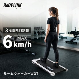ルームウォーカー ウォーキングマシン ランニングマシン 薄型 コンパクト 電動 リモコン付き トレッドミル 静音 ダイエット ルームウォーカーWOT TO-RW BoDYLINK (ボディリンク)