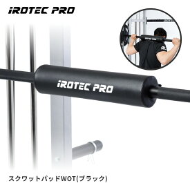 バーベル スクワットパッド (ブラック) スクワット バーベル シャフト パッド クッションパッド 筋トレ 首 肩 サポート ウエイトトレーニング TO-SQP-BLACK IROTECPRO (アイロテックプロ)