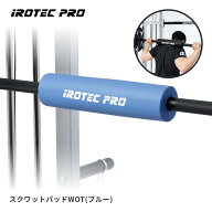【スーパーSALE期間 全品ポイント7倍!】バーベル スクワットパッド (ブルー) スクワット バーベル シャフ…